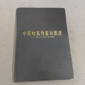 中药材真伪鉴别图谱