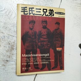 毛氏三兄弟：三兄弟与共和国奠基