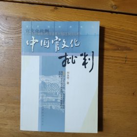 中国官文化批判