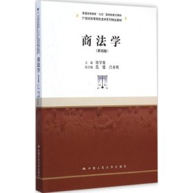 商法学（第四版）/21世纪高等院校法学系列精品教材