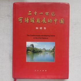 二十一世纪可持续发展的中国.福建卷