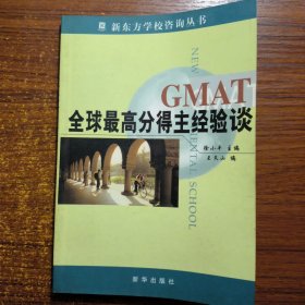 GMAT全球最高分得主经验谈