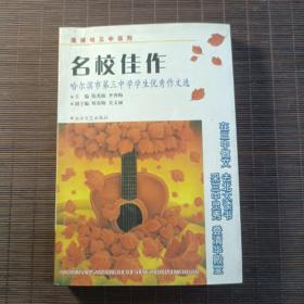 名校佳作:哈尔滨市第三中学学生优秀作文选