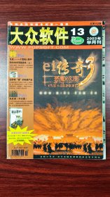 大众软件 2003年 13期 杂志