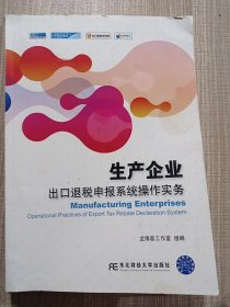 生产企业出口退税申报系统操作实务