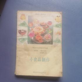 小食品制作