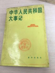 中华人民共和国大事 1948-1980