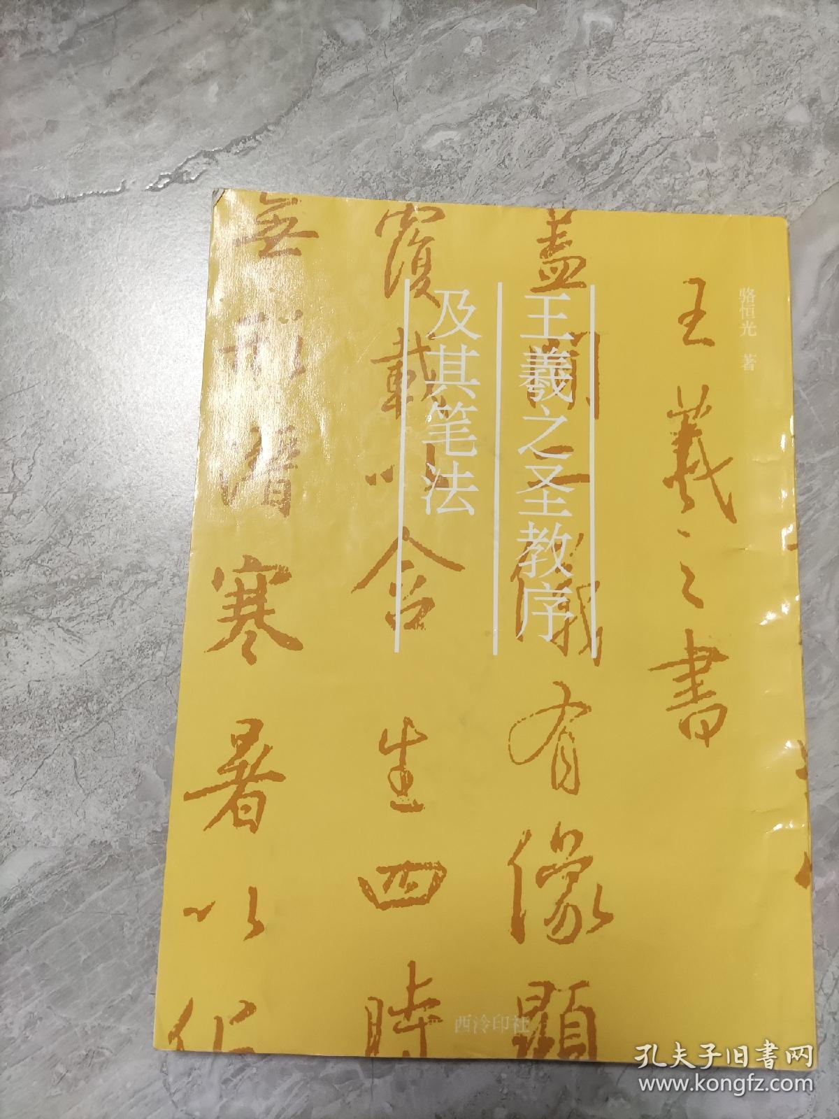 王羲之圣教序及其笔法