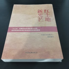 红土地 新光芒 "十三五"时期专项彩票公益金支持贫困老区县扶贫项目成效图册 经济理论、法规 新华正版