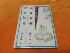 《寿世青编 老老恒言》～90年一版一印！