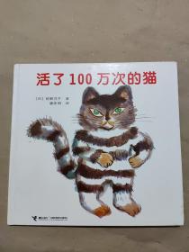 活了100万次的猫