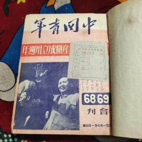 中国青年(1951年7月——12月)共14期合订