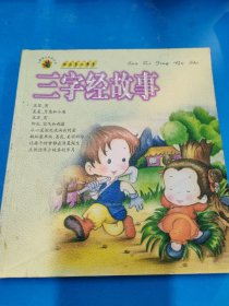 快乐第二课堂 三字经故事