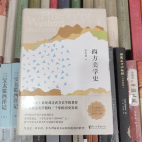 朱光潜典藏文集：西方美学史
