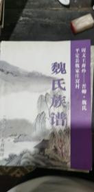 平定县，魏氏族谱（平定县魏家庄窝村，周文王裔孙——晋卿.魏氏。始祖魏璞，约于明朝万历元年，从平定东沟村（现在的维社村）迁此。现有族人居住在平定、盂县、阳泉郊区、矿区的达46个乡镇及街道、205个村及居委会）