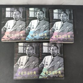 二十世纪中国文学大师：茅盾作品经典1—5册 全五册 5本合售