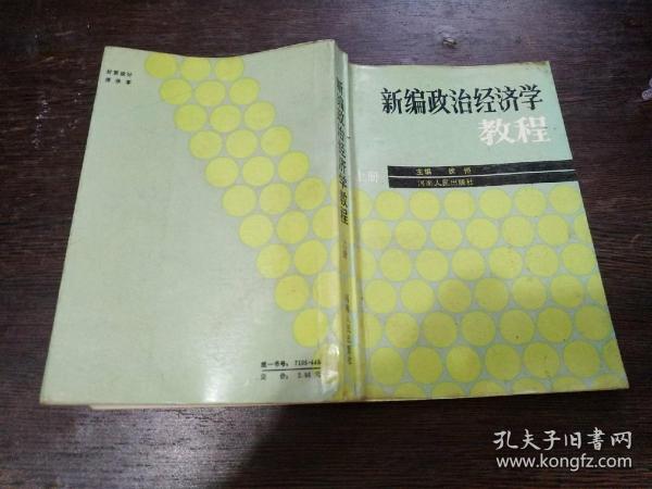 新编政治经济学教程