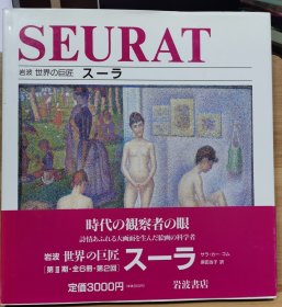 岩波 世界的巨匠 修拉 ( Seurat )