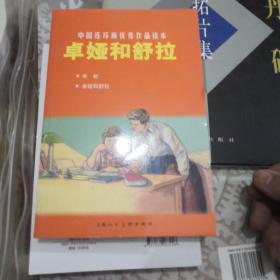 中国连环画优秀作品读本：卓娅和舒拉