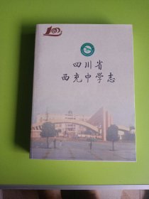 四川省西充中学志