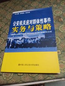 公安機關應對群體性事件實務與策略