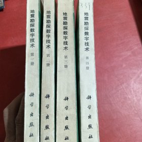 地震勘探数字技术1一4