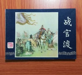 连环画 战官渡