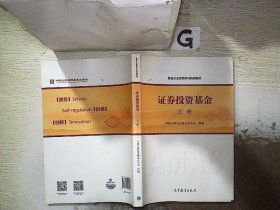 基金从业资格考试统编教材：证券投资基金