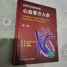 GROSSMAN心血管介入学（第7版）