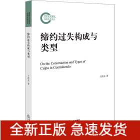 締約過(guò)失構(gòu)成與類(lèi)型
