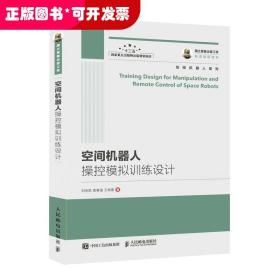 国之重器出版工程 空间机器人操控模拟训练设计