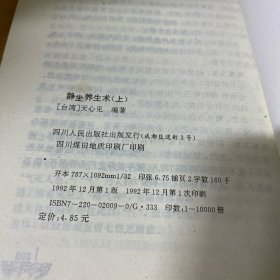 静坐养生术（上下册）（生命的顿悟 生命的超越）