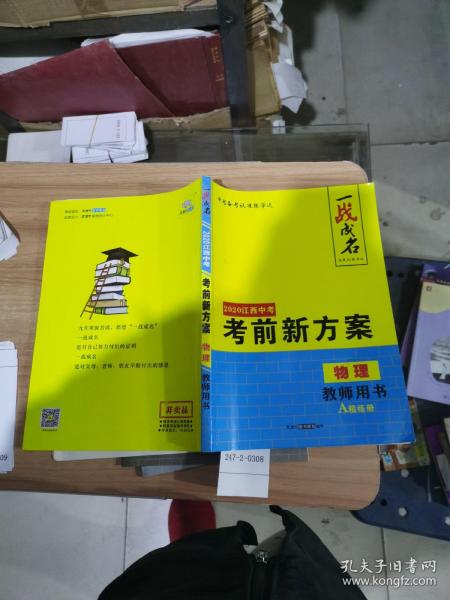 一战成名：2020江西中考考前新方案物理教师用书A精练册