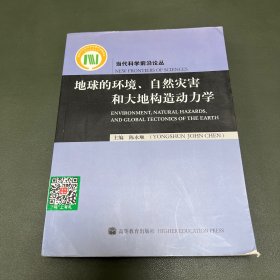 地球的环境、自然灾害和大地构造动力学