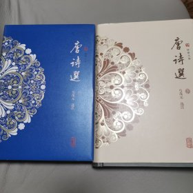唐诗选