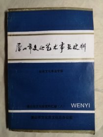 唐山市文化志资料汇编 第二、三、四、五、六、七、八、九辑 （第2、3、4、5、6、7、8、9辑），共8册