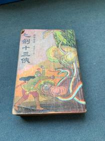 七剑十三侠