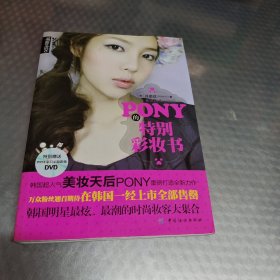 PONY的特别彩妆书