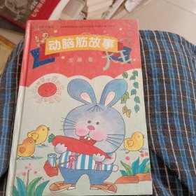 动脑筋故事大王