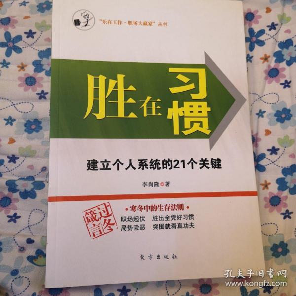 胜在习惯：建立个人系统的21个关键