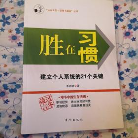 胜在习惯：建立个人系统的21个关键