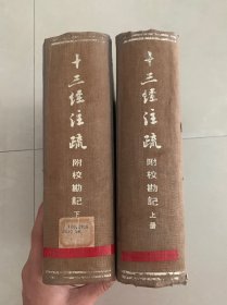 十三经注疏 附校勘记（上下册）全二册