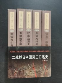 二戰(zhàn)擄日中國勞工口述史