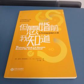 但愿婚前我知道：12件预备婚姻的大事