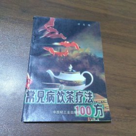 常见病饮茶疗法100方