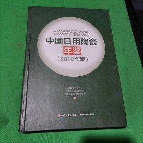 中国日用陶瓷年鉴2018版