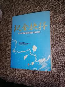 现金抉择：现金流量管理理论与实务