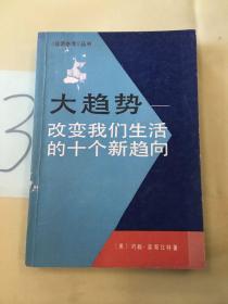 大趋势——改变我们生活的十个新趋向（有划线）。