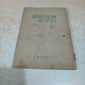 美英联盟与矛盾（1948年出版）彭京签名