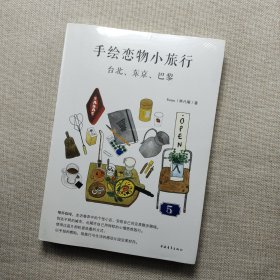 手绘恋物小旅行：台北、东京、巴黎